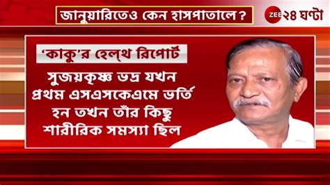 Sujay Krishna Bhadra চিকিৎসকদের দেওয়া কাকুর হেলথ রিপোর্ট ঘিরে