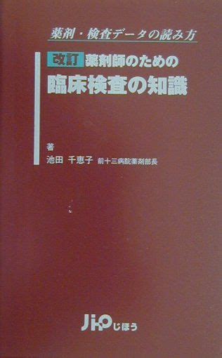 楽天ブックス 薬剤師のための臨床検査の知識改訂 薬剤・検査データの読み方 池田千恵子 9784840729826 本