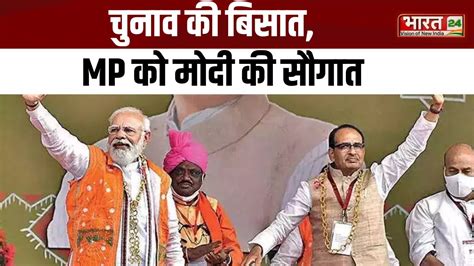 Pm Modi Mp Visit चुनाव की बिसात Mp को मोदी की सौगात Samrasta Yatra