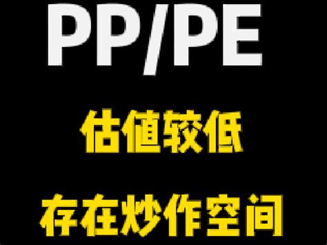 期货大咖聊大宗光大期货史玥明：pppe估值较低存在炒作空间 关注潜在多头机会pp新浪财经新浪网