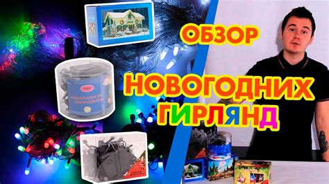 НОВОГОДНИЕ ГИРЛЯНДЫ , ОБЗОР РАЗНОВИДНОСТЕЙ И КАЧЕСТВА - YouTube