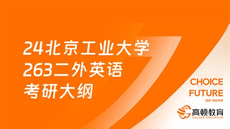 2024北京工业大学263二外英语考研大纲公布！ 高顿教育