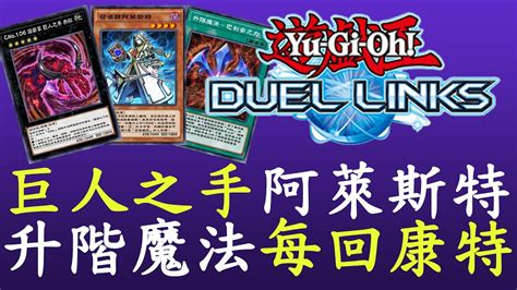 【遊戲王duel Links】升階魔法搭配阿萊炎召喀喀穿防 巨人之手 Youtube