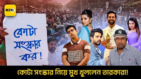 অবশেষে কোটা সংস্কার নিয়ে মুখ খুললেন তারকারা Quota Movement N24buzz