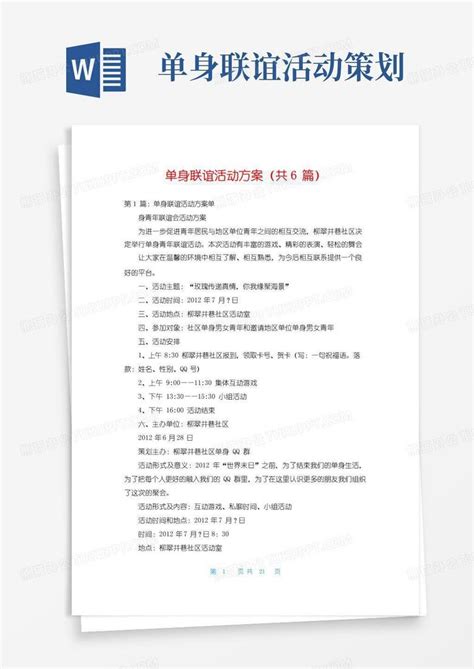 好用的单身联谊活动方案 共6篇 Word模板下载 熊猫办公