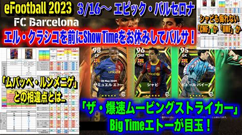 【efootball 2023】316 エピック・バルサ大解剖：「ザ・爆速ムービングストライカー」big Timeエトーが強力！シャビ、v