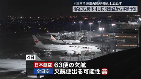 羽田空港事故 衝突の2機体、4日に滑走路から移動予定（2024年1月4日掲載）｜日テレnews Nnn