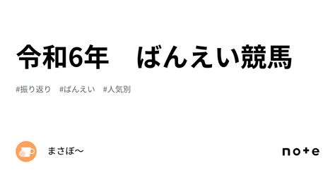 令和6年 ばんえい競馬｜まさぼ〜