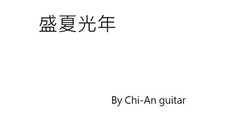 五月天 盛夏光年only Guitar Sound Full Youtube