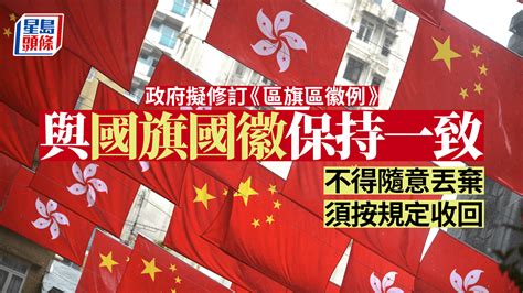 政府擬修訂《區旗及區徽條例》 網上侮辱亦視作犯罪