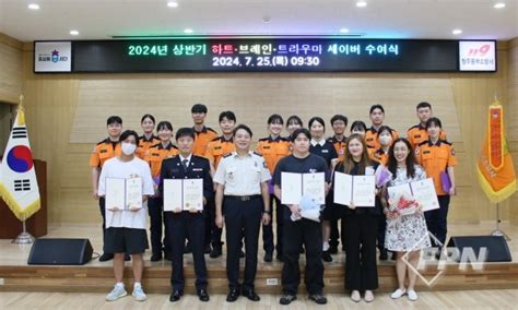 청주동부소방서 2024년 상반기 하트ㆍ브레인ㆍ트라우마 세이버 수여식fpn Daily