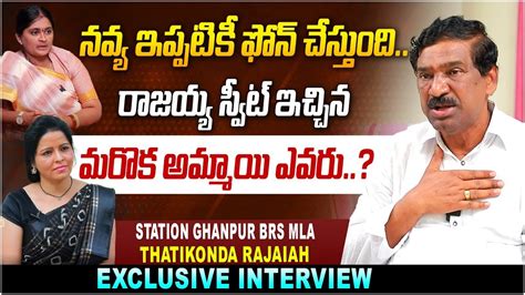 Brs Mla Tadikonda Rajaiah Controversial Interview Sarpanch Navya