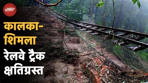 Himachal Landslide Kalka Shimla Railway Track कषतगरसत भसखलन स