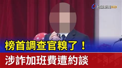 糗了 榜首調查官涉詐加班費數十萬遭約談 Youtube