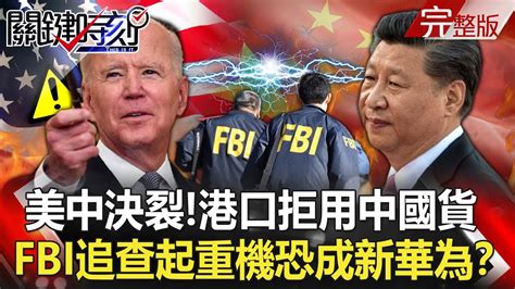 【關鍵時刻全集】20230306 美中徹底決裂！從tiktok到港口拒用中國貨 Fbi追查起重機恐成「新華為」！？習近平「口袋空空」連外資都拿