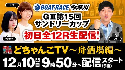 ボートレース多摩川＜giii第15回サントリーカップ 3日目＞くり・レナ・水月桃子 【どちゃんこtv生配信～舟酒場編～】 Youtube