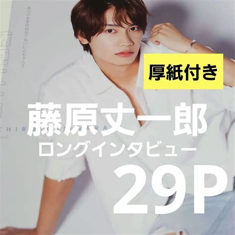 ② まとめ売り 藤原丈一郎 なにわ男子 切り抜き 厚紙カード ロングインタビュー メルカリ