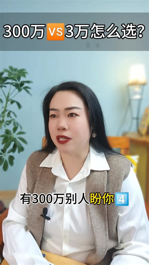 财富之路怎么走，一次性给你300万和每月3万的养老金如何抉择？