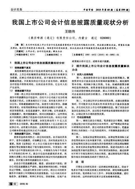 我国上市公司会计信息披露质量现状分析 word文档在线阅读与下载 无忧文档