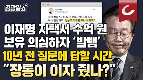 김광일쇼 이재명 자택 현금 의혹 계좌 추적 시작한 검찰이재명 연기력 형편 없어 언제든 털어보라 Youtube