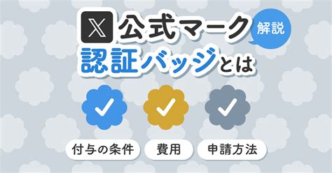 X（twitter）公式マーク（認証バッジ）の種類・費用まとめ。金と青の違いや申請方法も紹介