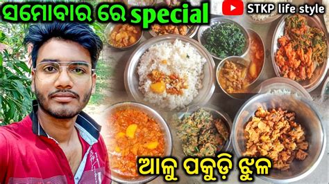 ସମୋବାରୋ ରେ Special ଆଳୁ ପକୁଡ଼ି ଝୁଳ Daily Vlog Village Life Style