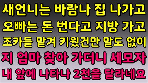 실화사연 새언니는 바람나 집 나가고 오빠는 돈 번다고 지방가고 조카들 맡겨 키웠건만 말도 없이 지들 엄마 찾아가더니