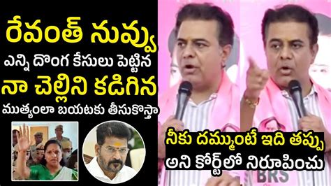 Ktr Open Challenge To Cm Revanth Reddy Over Mlc Kavitha Liquor Scam