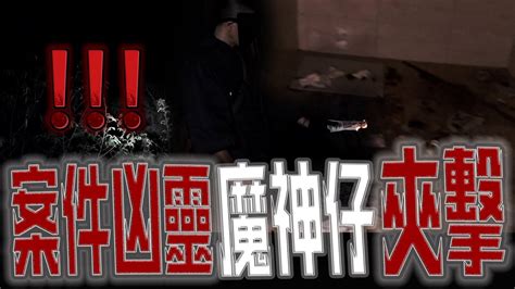 邊間的案件地點｜凶案怨靈！魔神仔雙重夾擊｜這次我不跑了！現場等著你！｜暴風雨驚魂夜ep1《鬼man＆阿道夫》feat夜羽｜探險 靈異 奇廟