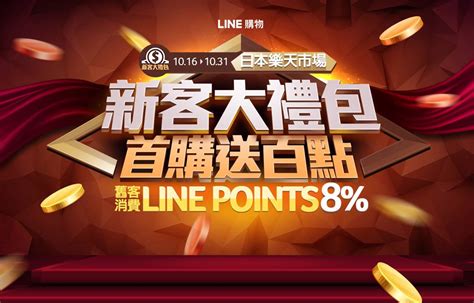 Line購物｜日本樂天市場 新客大禮包 首購送百點，舊客消費享line Points 8回饋