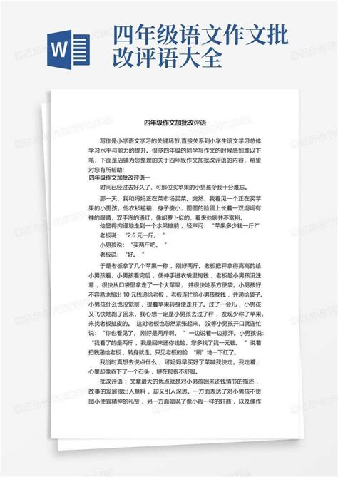 四年级作文加批改评语word模板下载编号qbxmggov熊猫办公