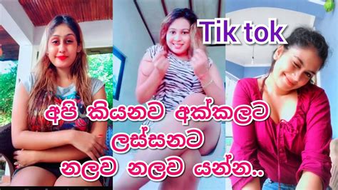 අපි කියනව අක්කලට ලස්සනට නලව නලව යන්න Tik Tok Youtube