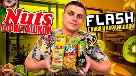 Nuts с фисташкой, Flash с киви и карамболой, китайские чипсы с бататом ...