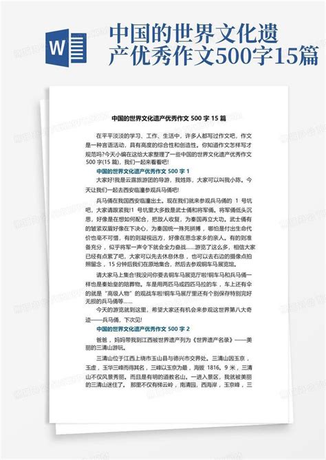 中国的世界文化遗产优秀作文500字15篇 Word模板下载编号qwjpxaer熊猫办公