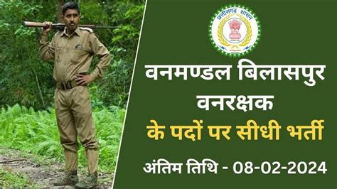 Cg Forest Guard Bharti 2024 छत्तीसगढ़ वन विभाग वनरक्षक बिलासपुर वित्त