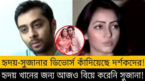 হৃদয় সুজানার ডিভোর্স কাঁদিয়েছে দর্শকদের😥 হৃদয় খানের জন্য আজও বিয়ে