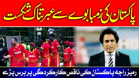 Pakistan Vs Zimbabwe 2nd T20 2021 Ramiz Raja Angry On Pakistan Team