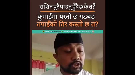 राशिन पुरै पाउनु हुँदैछ के त Youtube