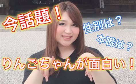 【動画あり！】りんごちゃんの性別は女性と男性どっち？本職は一体何をしている？｜ハナシズキ！