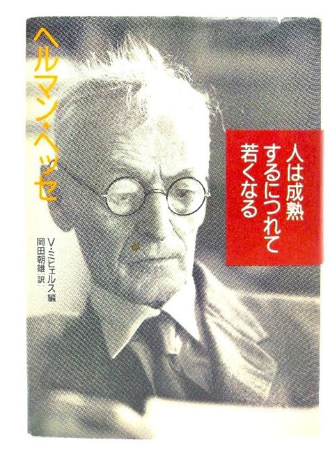 Yahooオークション 人は成熟するにつれて若くなるヘルマン・ヘッセ