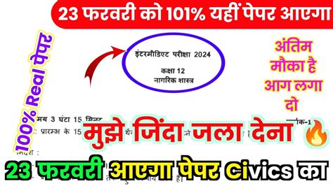 23 फरवर 2024 12th नगरक शसतर वयरल पपर 2024 Class 12 Civics