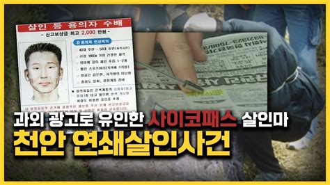 안 죽일게 내 말만 잘 들으면】 천안 연쇄살인사건 의문점 ㅣ사이코패스 살인마 명씨ㅣ김원사건파일 Youtube