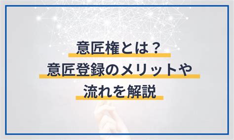 意匠権とは？意匠登録のメリットや流れを解説 電子契約サービス「マネーフォワード クラウド契約」