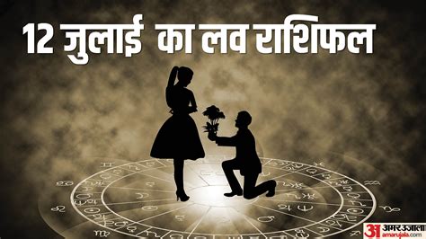 Aaj Ka Love Rashifal 12 July 2024 Love Horoscope Today Dainik Love Rashifal Amar Ujala Hindi