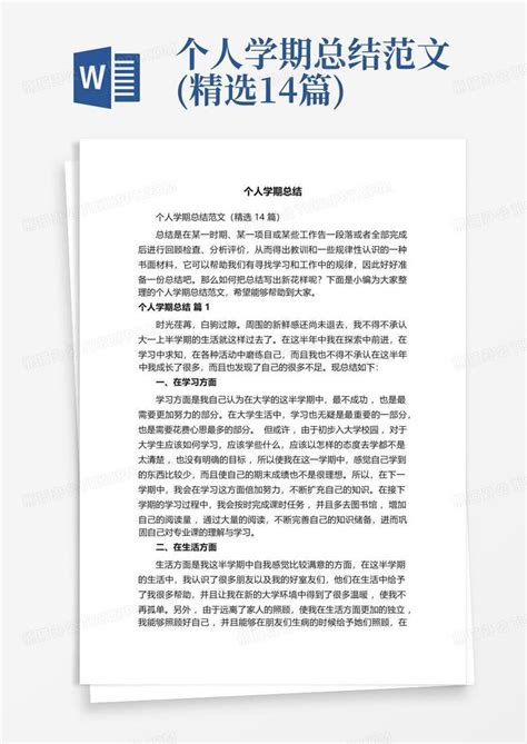 个人学期总结范文精选14篇word模板下载编号qmnjxpzr熊猫办公