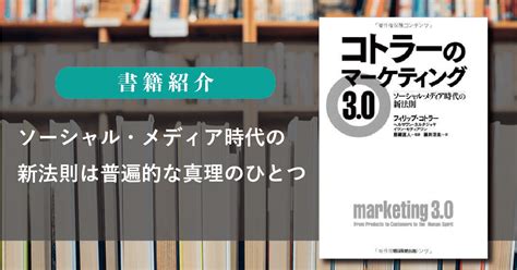 コトラーのマーケティング30 ソーシャル・メディア時代の新法則（フィリップ・コトラー）は普遍的な真理のひとつ アンダーワークス