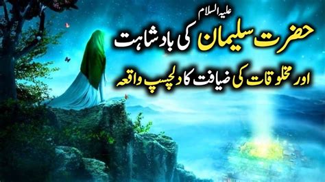 Hazrat Suleman As Ka Waqia Hazrat Suleyman علیہ السلام ka Waqia