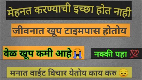 जीवनात टाइमपास होत असेल तर नक्की बघा💯 वाईट वेळ😔 Viral Motivational