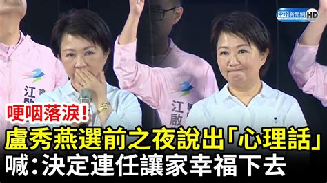 哽咽落淚！盧秀燕選前之夜說出「心理話」 高喊：決定連任讓家繼續幸福下去 Chinatimes Youtube