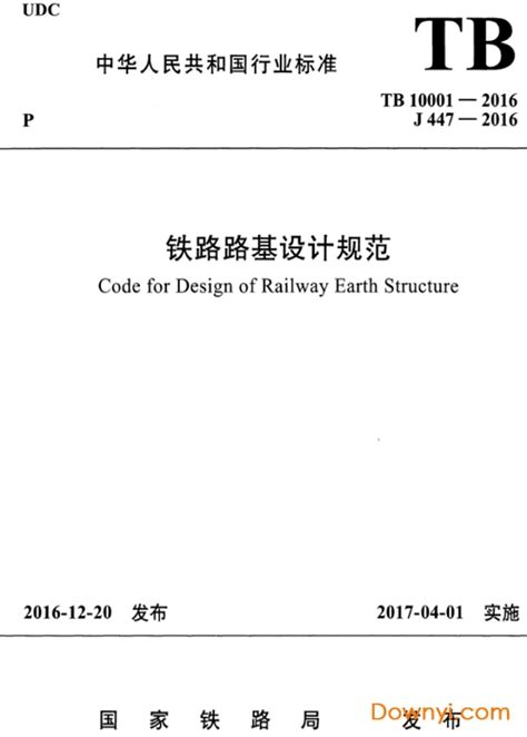 铁路路基设计规范2016免费下载 Tb10001 2016铁路路基设计规范下载最新版 当易网